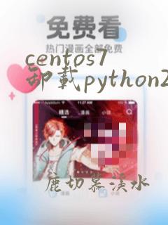 centos7卸载python2.7