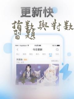 指数与对数的练习题