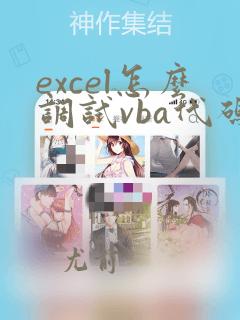 excel怎么调试vba代码