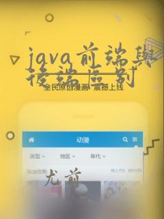 java前端与后端区别