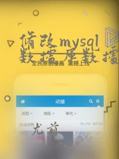修改mysql数据库数据