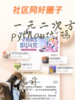 一元二次方程的python代码
