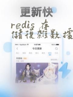 redis 存储复杂数据结构