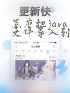 怎么把java文件导入到eclipse
