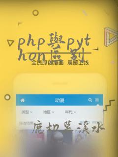 php与python区别