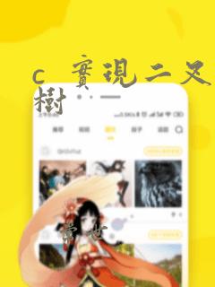 c  实现二叉树