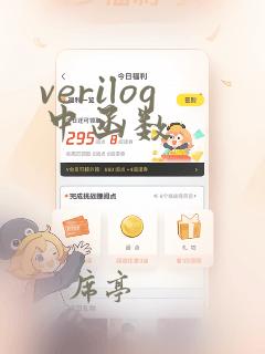 verilog中函数
