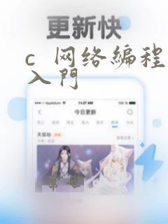 c  网络编程入门