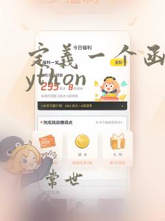 定义一个函数python
