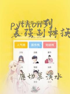 python列表强制转换为字符串