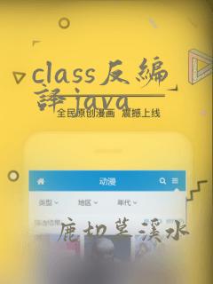 class反编译java