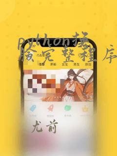 python换脸完整程序