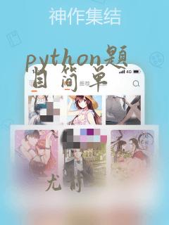 python题目简单