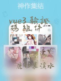 vue3 验证码 组件