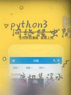 python3网络爬虫开发实战第2版
