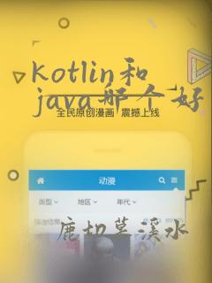 kotlin和java哪个好