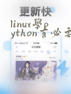 linux学python有必要吗