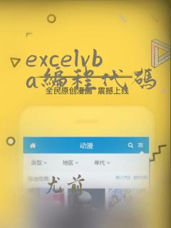 excelvba编程代码