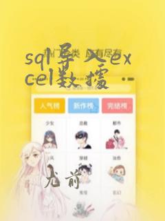 sql导入excel数据