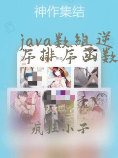 java数组逆序排序函数