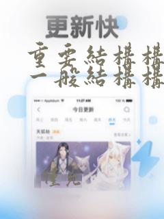 重要结构构件和一般结构构件的区别