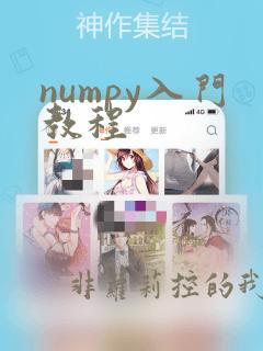 numpy入门教程