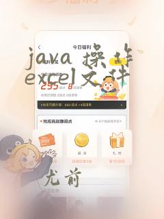 java 操作excel文件