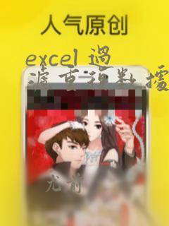 excel 过滤重复数据五种方法