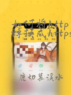 如何将http转换成https