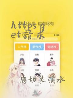 https get请求