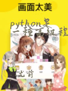 python是一种高级程序设计语言