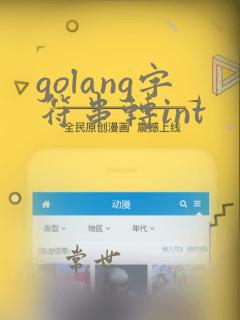 golang字符串转int