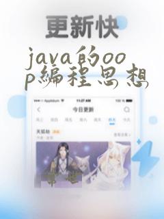 java的oop编程思想