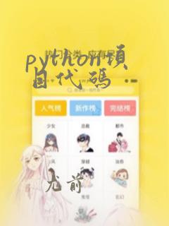 python项目代码