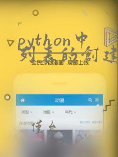 python中列表的创建