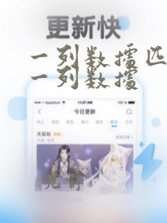一列数据匹配另一列数据