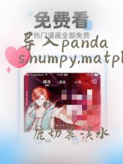 导入pandas,numpy,matplotlib报错