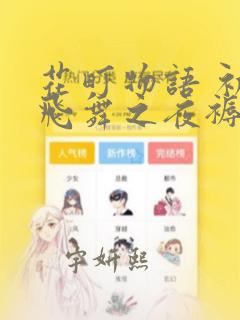 史上第一祖师爷免费漫画下拉式