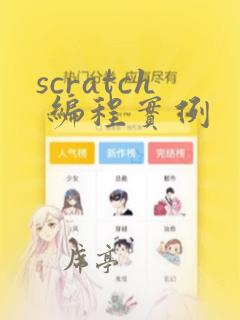 scratch 编程实例