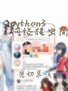 python3网络爬虫开发实战 第2版