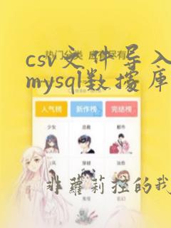 csv文件导入mysql数据库