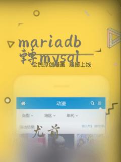 mariadb转mysql