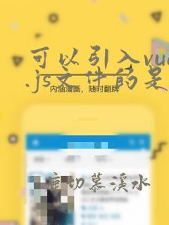 可以引入vue.js文件的是