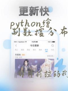 python绘制数据分布图