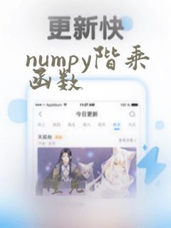numpy阶乘函数