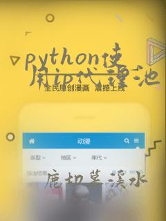 python使用ip代理池
