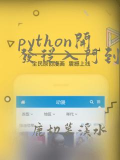 python开发从入门到精通