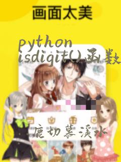 python isdigit()函数