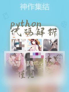 python 代码解析
