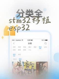 stm32移植esp32